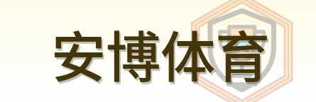 安博体育 Logo